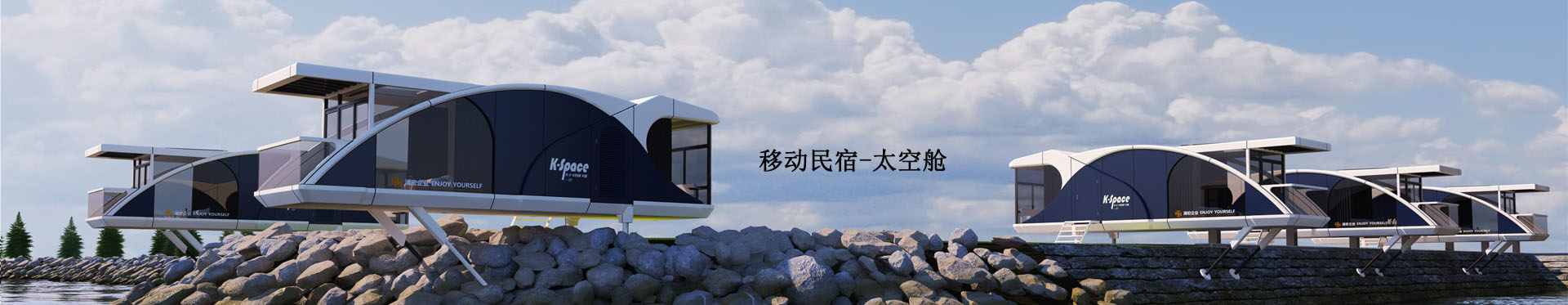 移動民宿太空艙 移動民宿太空艙